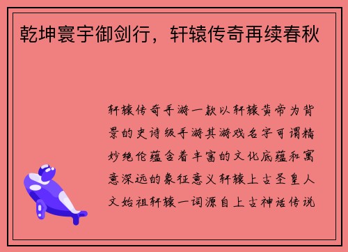 乾坤寰宇御剑行，轩辕传奇再续春秋
