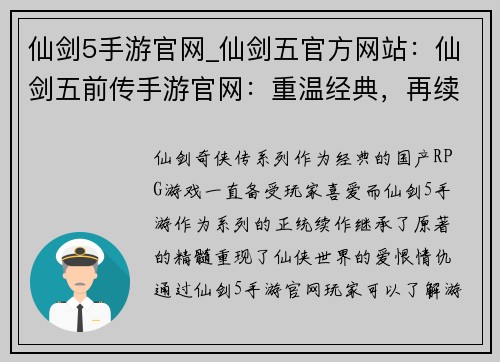 仙剑5手游官网_仙剑五官方网站：仙剑五前传手游官网：重温经典，再续仙缘