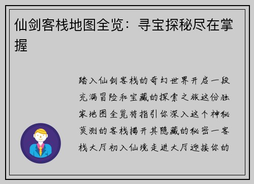 仙剑客栈地图全览：寻宝探秘尽在掌握