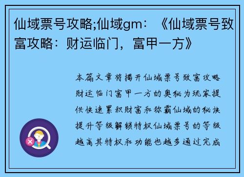 仙域票号攻略;仙域gm：《仙域票号致富攻略：财运临门，富甲一方》