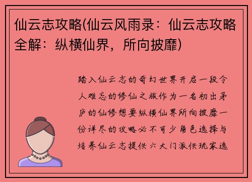 仙云志攻略(仙云风雨录：仙云志攻略全解：纵横仙界，所向披靡)