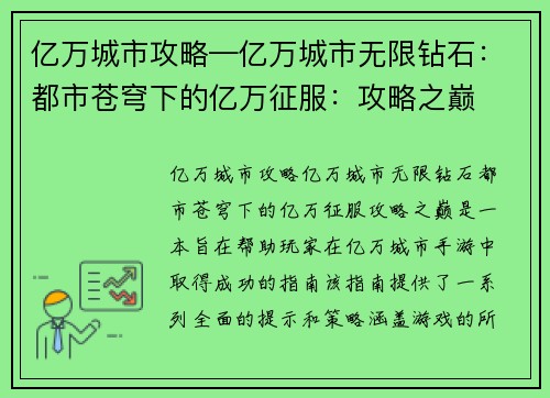 亿万城市攻略—亿万城市无限钻石：都市苍穹下的亿万征服：攻略之巅