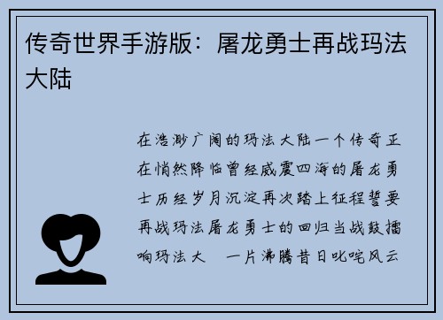 传奇世界手游版：屠龙勇士再战玛法大陆