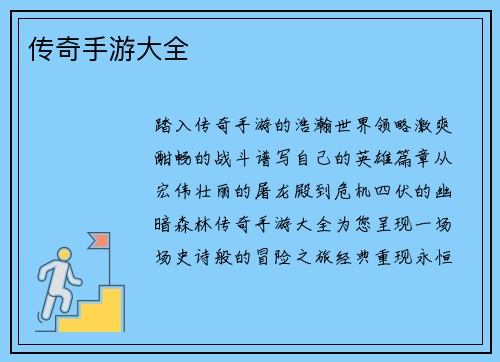传奇手游大全