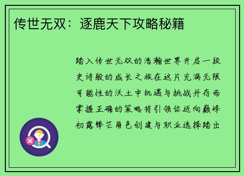 传世无双：逐鹿天下攻略秘籍