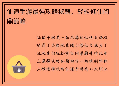 仙道手游最强攻略秘籍，轻松修仙问鼎巅峰