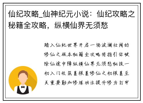 仙纪攻略_仙神纪元小说：仙纪攻略之秘籍全攻略，纵横仙界无须愁