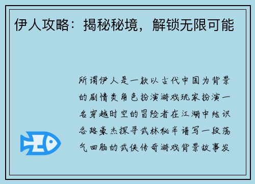 伊人攻略：揭秘秘境，解锁无限可能