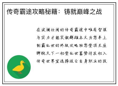 传奇霸途攻略秘籍：铸就巅峰之战