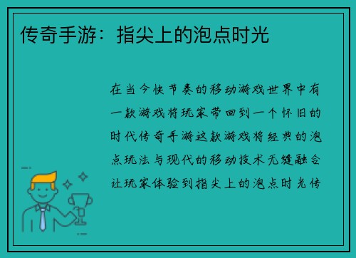 传奇手游：指尖上的泡点时光