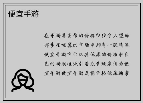 便宜手游