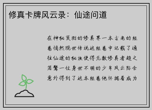 修真卡牌风云录：仙途问道