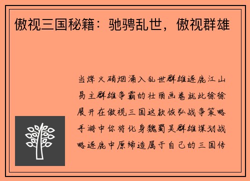 傲视三国秘籍：驰骋乱世，傲视群雄