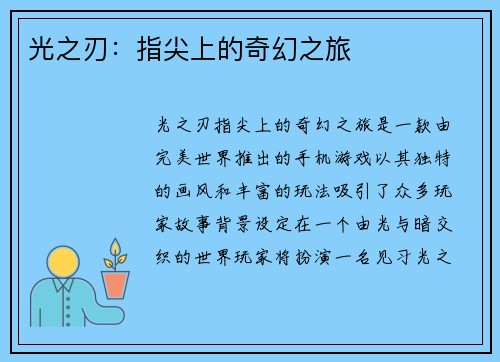 光之刃：指尖上的奇幻之旅