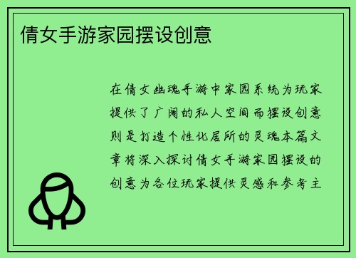 倩女手游家园摆设创意