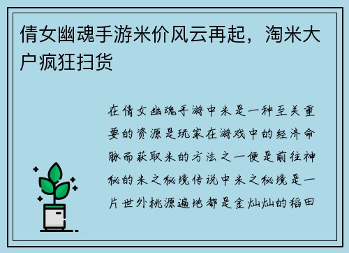 倩女幽魂手游米价风云再起，淘米大户疯狂扫货