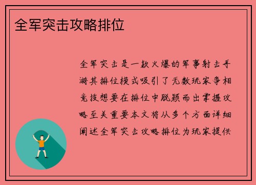 全军突击攻略排位