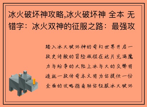 冰火破坏神攻略,冰火破坏神 全本 无错字：冰火双神的征服之路：最强攻略指南