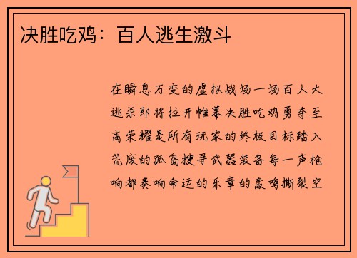 决胜吃鸡：百人逃生激斗