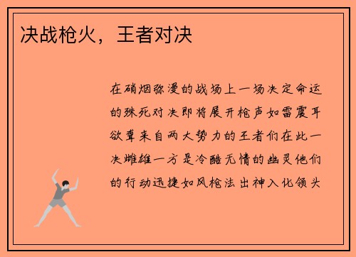 决战枪火，王者对决