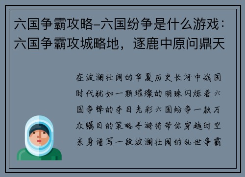 六国争霸攻略-六国纷争是什么游戏：六国争霸攻城略地，逐鹿中原问鼎天下