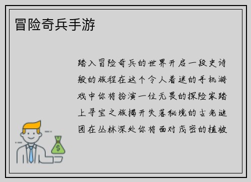 冒险奇兵手游