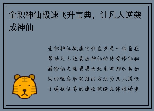 全职神仙极速飞升宝典，让凡人逆袭成神仙