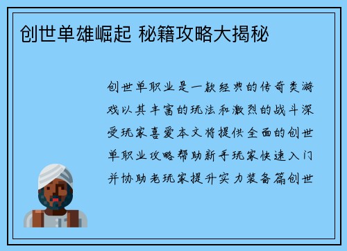创世单雄崛起 秘籍攻略大揭秘