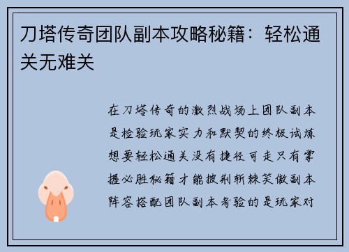 刀塔传奇团队副本攻略秘籍：轻松通关无难关