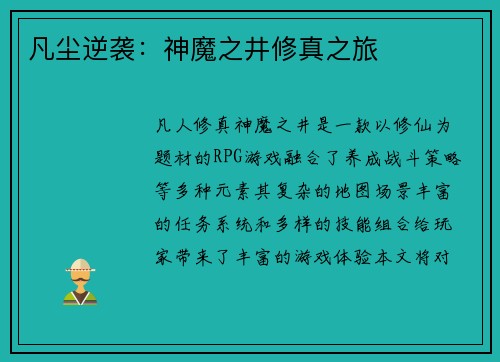 凡尘逆袭：神魔之井修真之旅