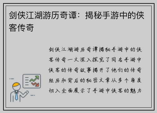 剑侠江湖游历奇谭：揭秘手游中的侠客传奇
