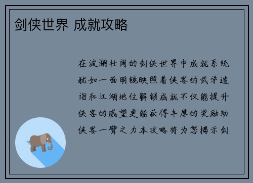 剑侠世界 成就攻略