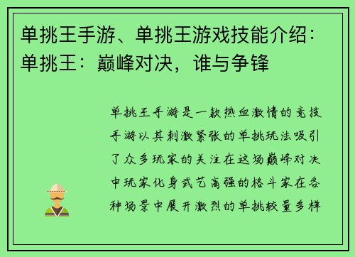 单挑王手游、单挑王游戏技能介绍：单挑王：巅峰对决，谁与争锋