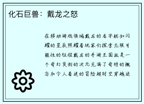 化石巨兽：戴龙之怒