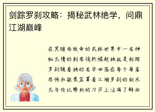 剑踪罗刹攻略：揭秘武林绝学，问鼎江湖巅峰