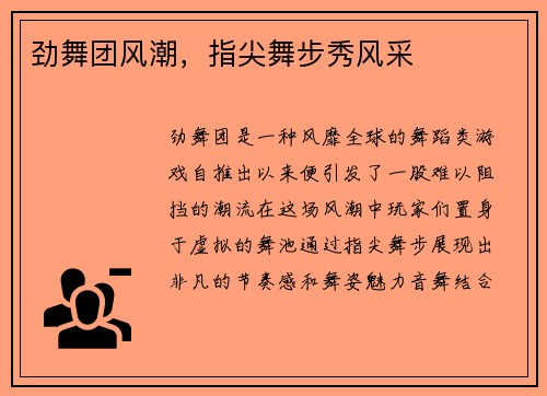 劲舞团风潮，指尖舞步秀风采
