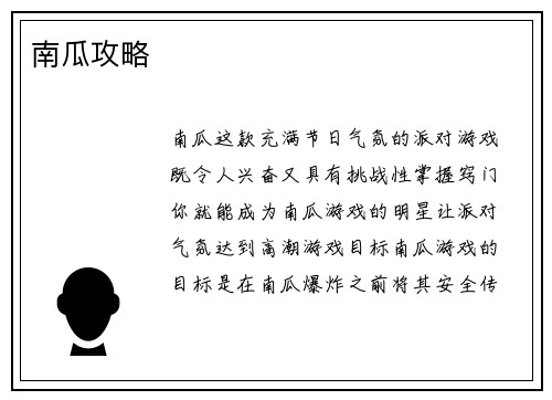 南瓜攻略