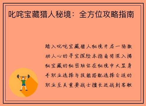 叱咤宝藏猎人秘境：全方位攻略指南