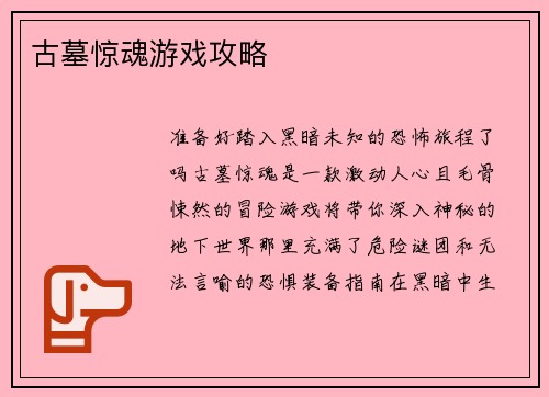 古墓惊魂游戏攻略