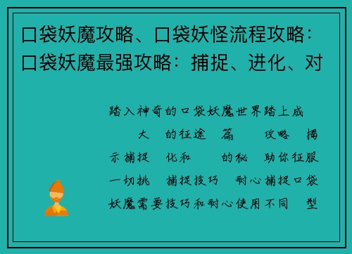 口袋妖魔攻略、口袋妖怪流程攻略：口袋妖魔最强攻略：捕捉、进化、对战全攻略