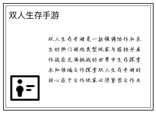 双人生存手游