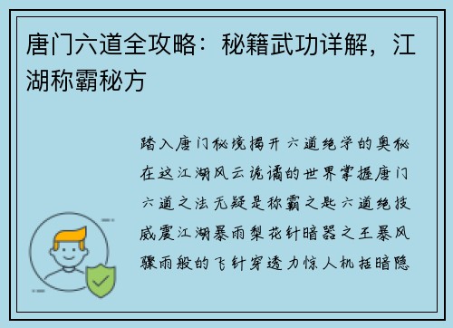 唐门六道全攻略：秘籍武功详解，江湖称霸秘方