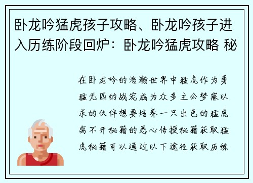 卧龙吟猛虎孩子攻略、卧龙吟孩子进入历练阶段回炉：卧龙吟猛虎攻略 秘籍传授 叱咤风云