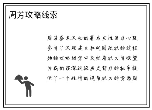 周芳攻略线索