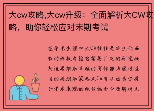 大cw攻略,大cw升级：全面解析大CW攻略，助你轻松应对末期考试