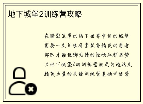 地下城堡2训练营攻略