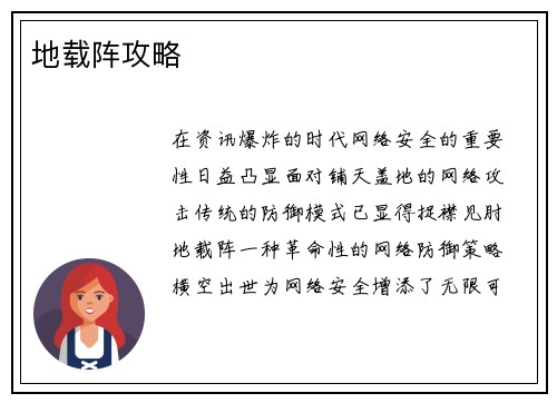 地载阵攻略