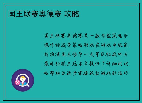 国王联赛奥德赛 攻略