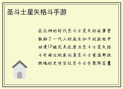 圣斗士星矢格斗手游
