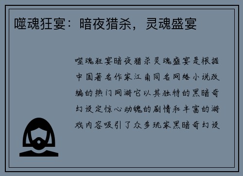噬魂狂宴：暗夜猎杀，灵魂盛宴